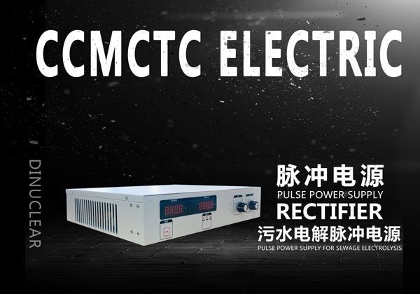 污水電解脈沖電源