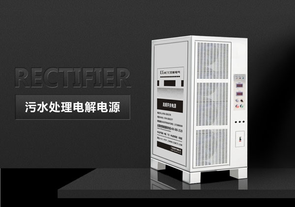 污水處理電解電源