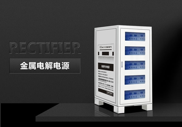 金銀銅電解電源