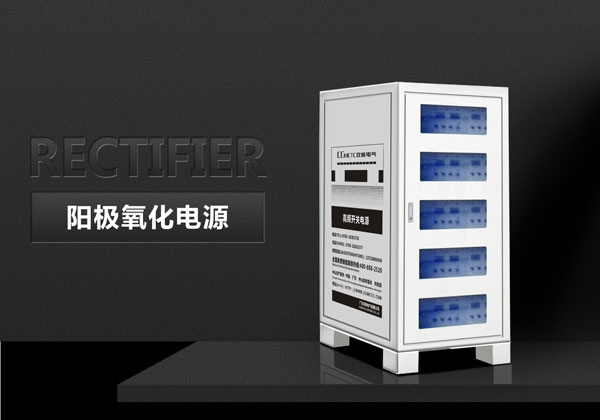 陽極氧化電源