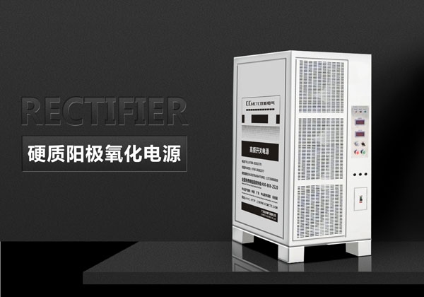 硬質陽極氧化電源
