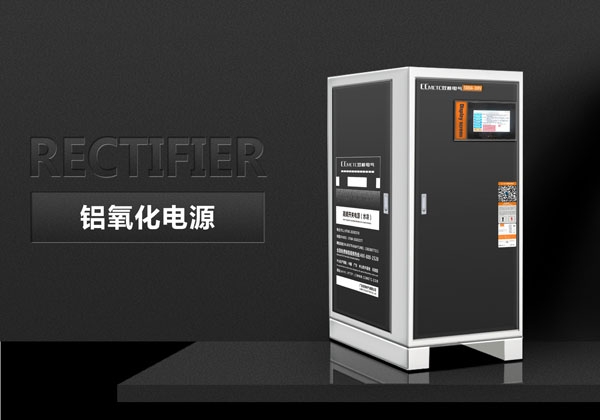 鋁氧化電源