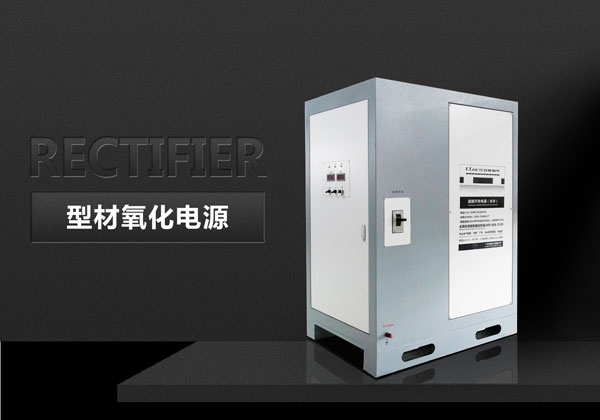 型材氧化電源