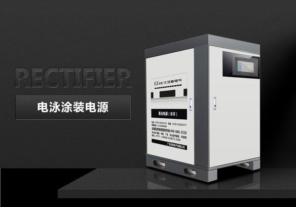 電泳涂裝電源