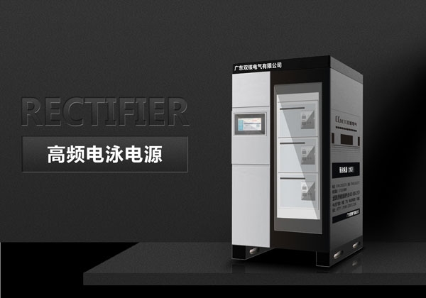高頻電泳電源