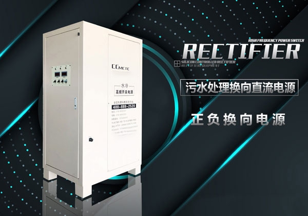 污水處理換向直流電源