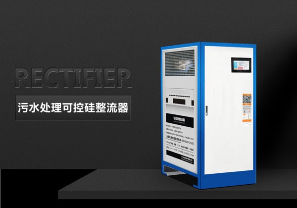 污水處理可控硅整流器