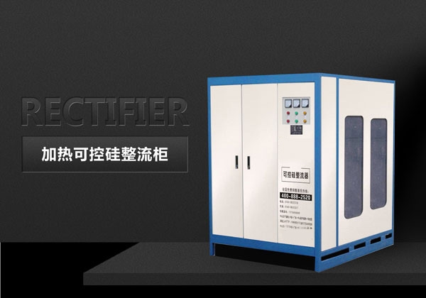 加熱可控硅整流柜