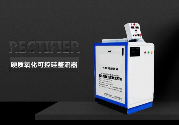硬質氧化可控硅整流器
