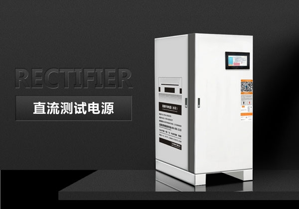 直流測試電源