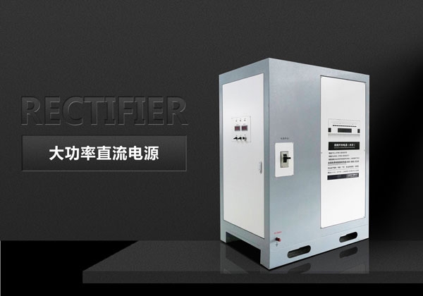 大功率直流電源