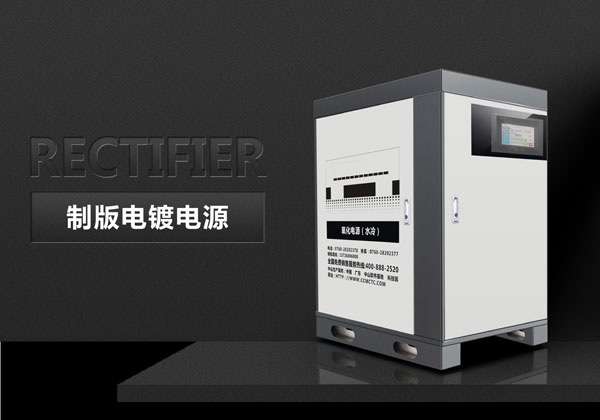 制版電鍍電源