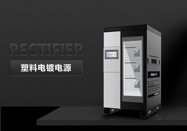 塑料電鍍電源